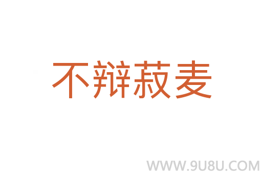 不辩菽麦