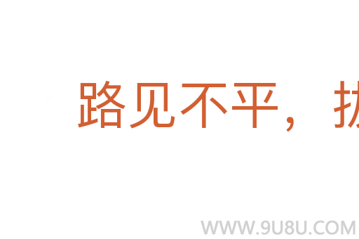 路见不平，拔剑相助