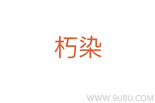 朽染