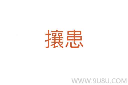 攘患