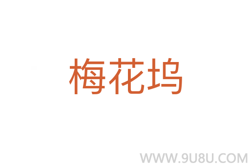 梅花坞