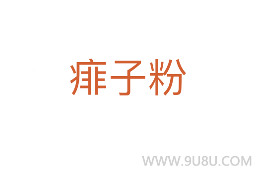 痱子粉