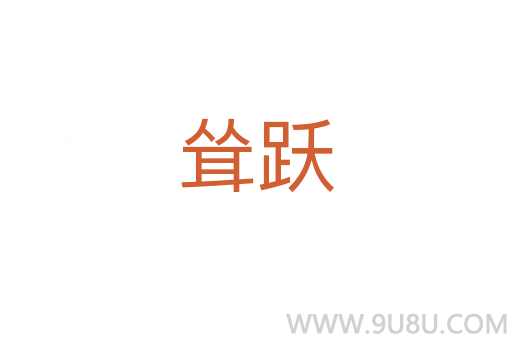 耸跃