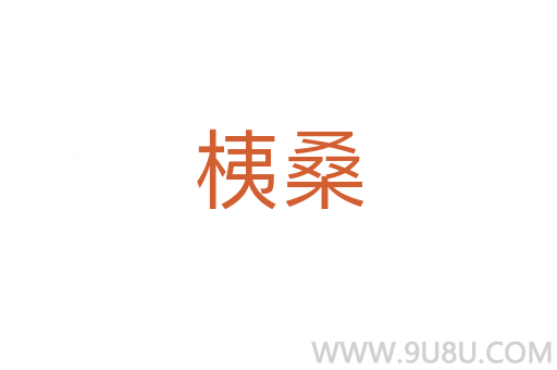 桋桑