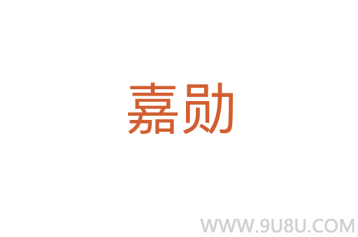 嘉勋