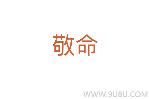 敬命