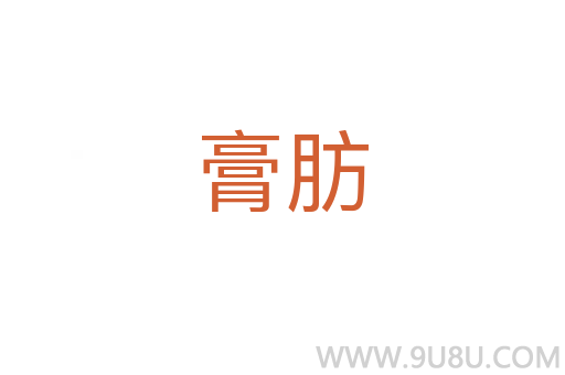 膏肪