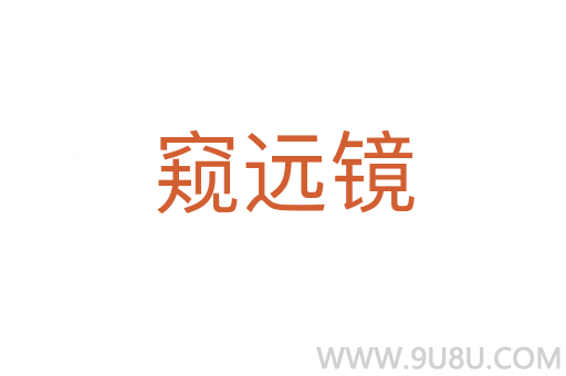 窥远镜