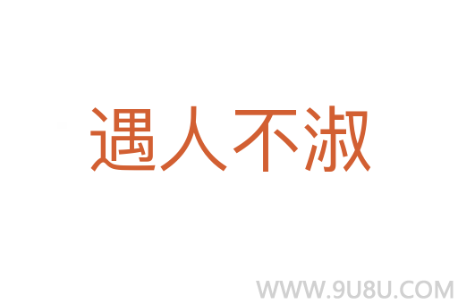 遇人不淑