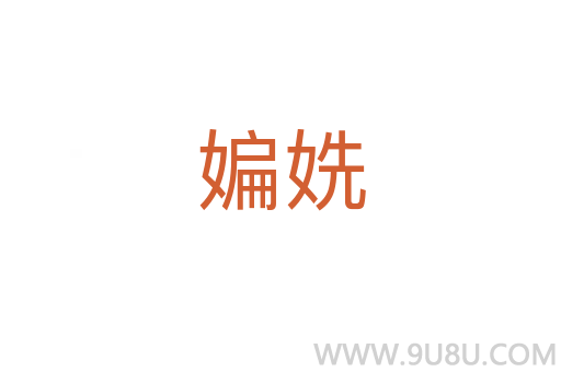媥姺