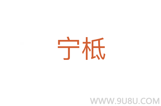宁柢