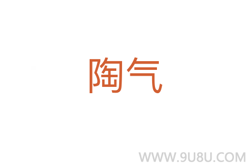 陶气