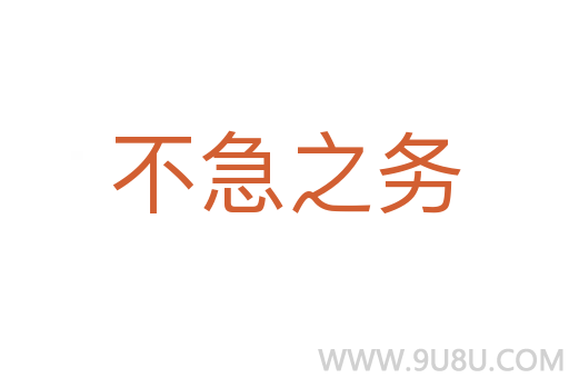 不急之务