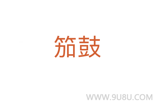 笳鼓