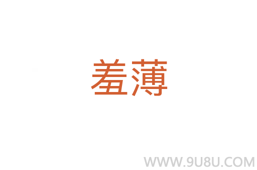 羞薄