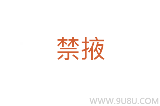 禁掖