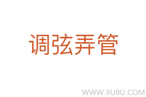 调弦弄管