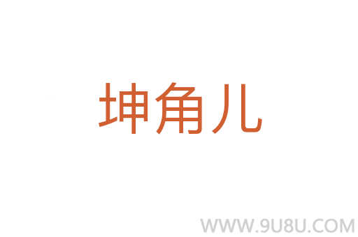 坤角儿