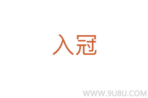 入冠