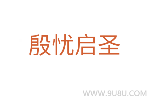 殷忧启圣