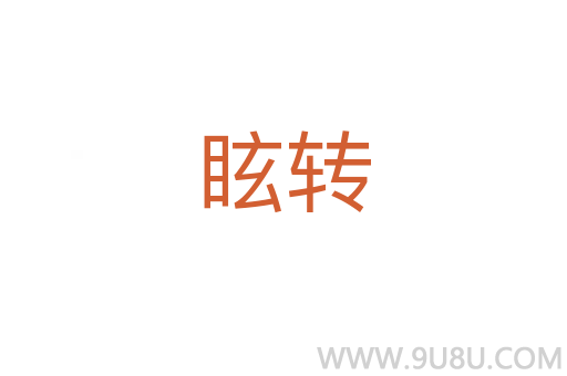 眩转