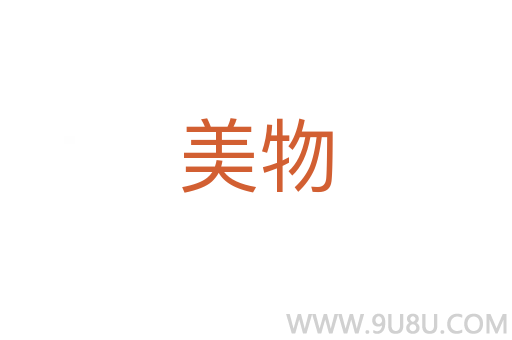美物