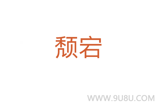 颓宕