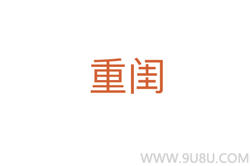 重闺