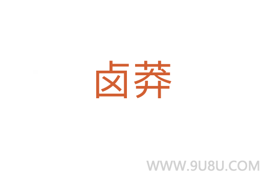 卤莽