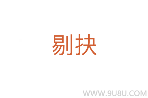 剔抉