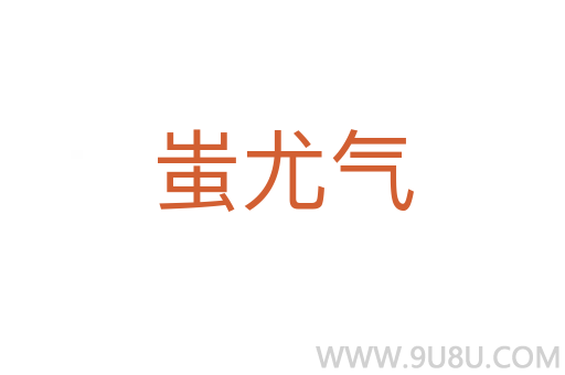 蚩尤气