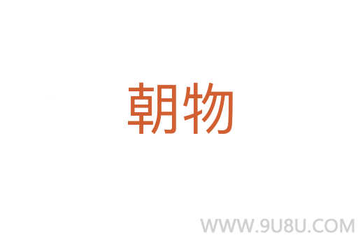 朝物