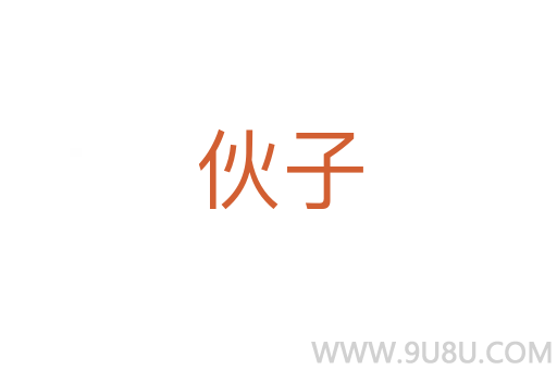 伙子
