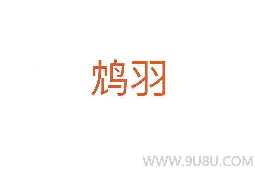 鸩羽