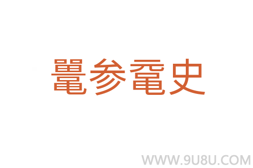 鼍参鼋史