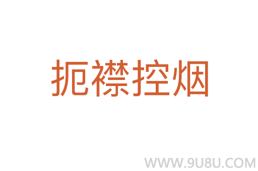 扼襟控烟