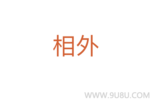 相外