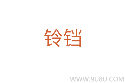 铃铛