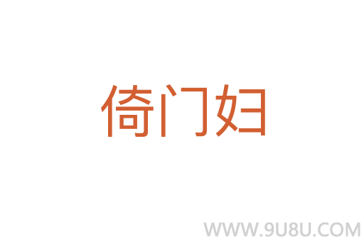 倚门妇