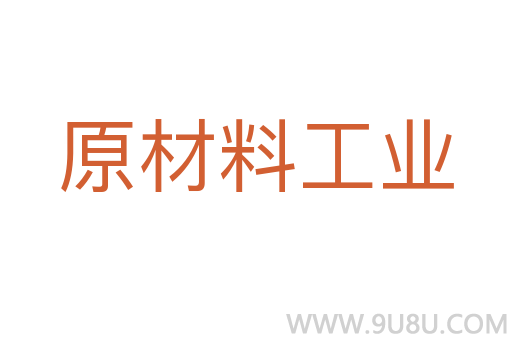 原材料工业