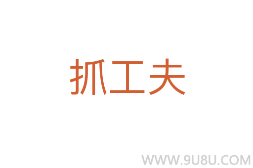 抓工夫