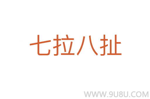 七拉八扯