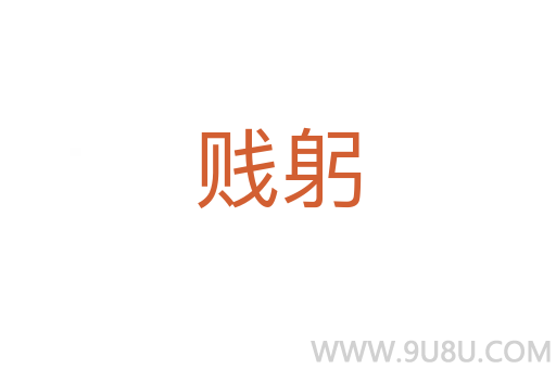贱躬
