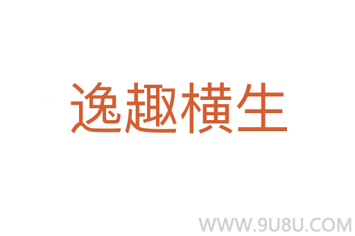 逸趣横生