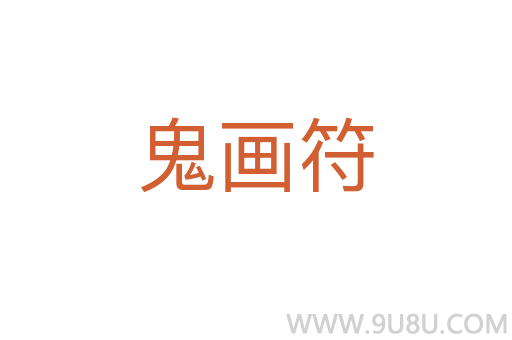鬼画符