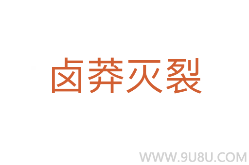 卤莽灭裂