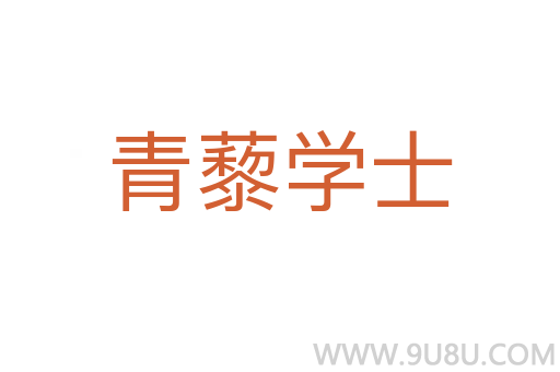 青藜学士