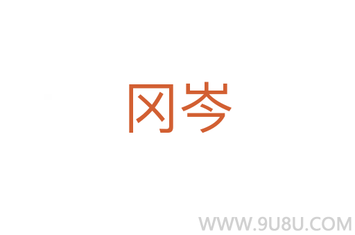 冈岑