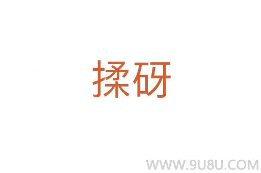 揉砑