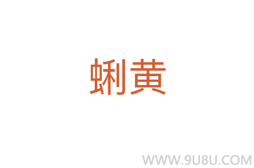 蜊黄